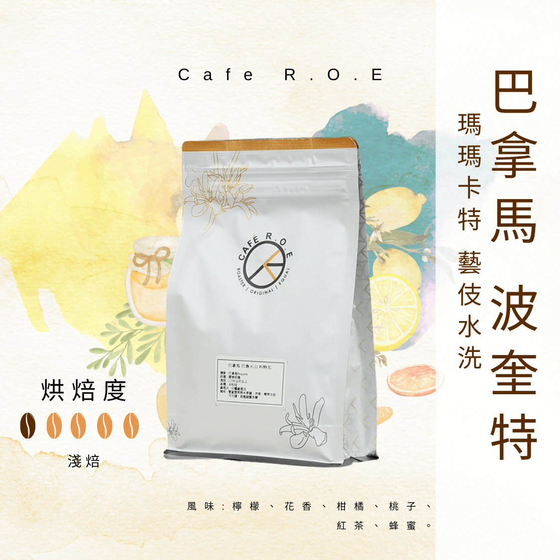 19.巴拿馬 波奎特 瑪瑪卡特 藝伎水洗 2-半磅