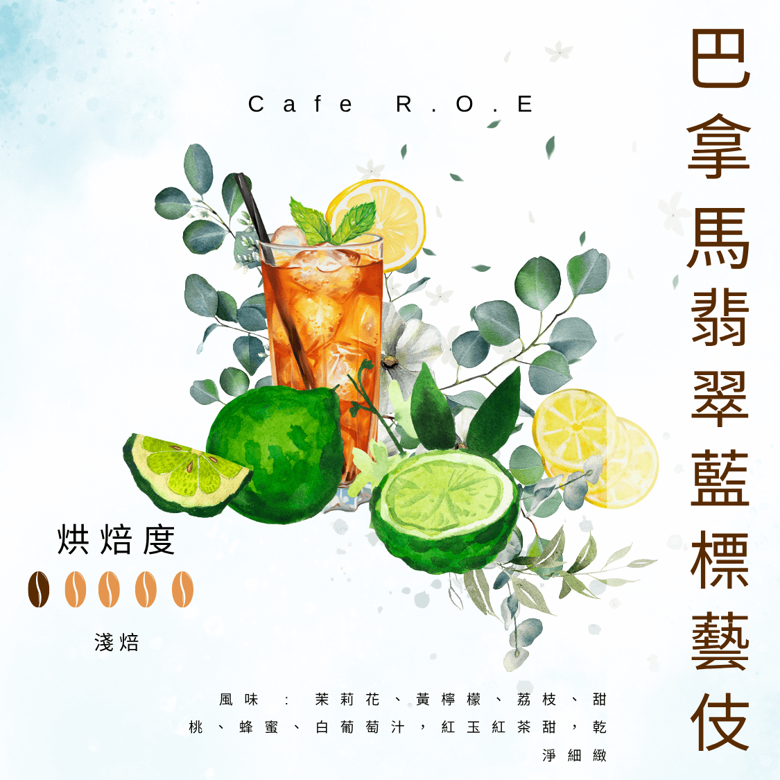 21.巴拿馬 翡翠藍標藝伎1-基本