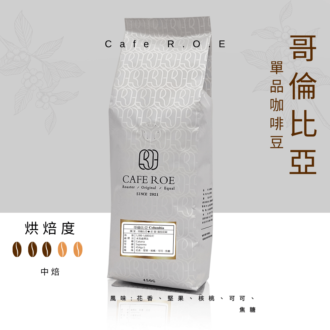 R.O.E CAFE瑞嶧咖啡】哥倫比亞單品咖啡豆1磅裝$400/磅濾掛咖啡美式拿鐵咖啡豆粉| Cafe R.O.E 瑞嶧咖啡