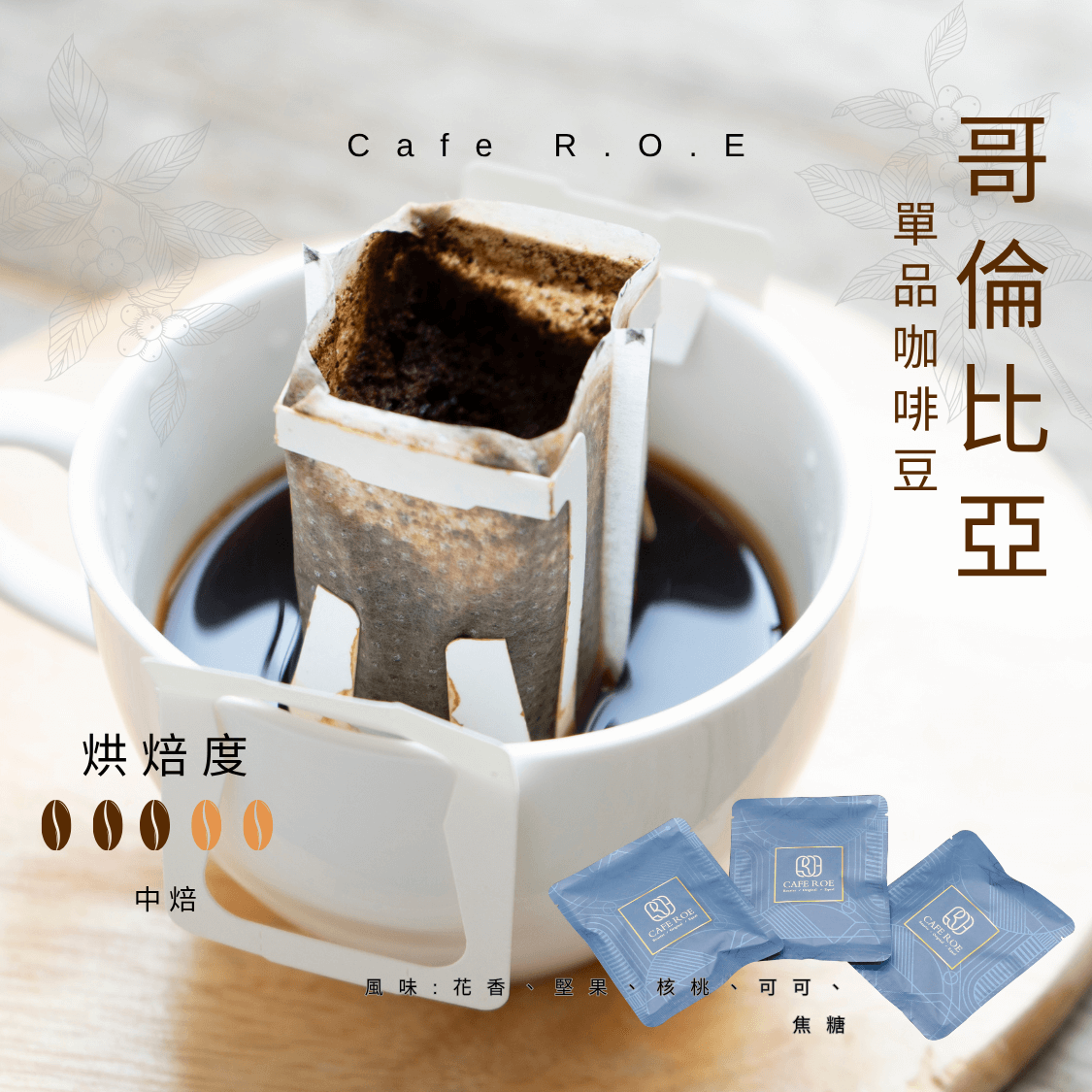 R.O.E CAFE瑞嶧咖啡】哥倫比亞單品咖啡豆1磅裝$400/磅濾掛咖啡美式拿鐵咖啡豆粉| Cafe R.O.E 瑞嶧咖啡