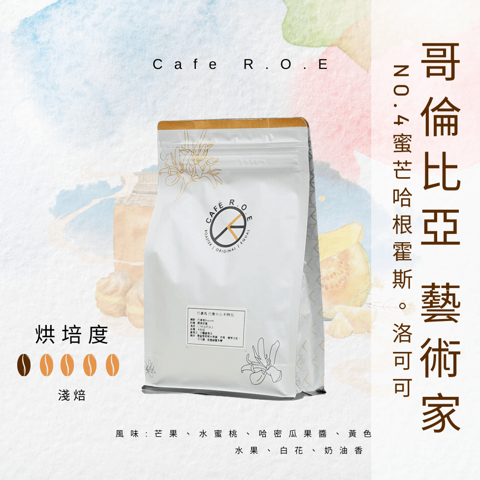 哥倫比亞 藝術家NO.4蜜芒哈根霍斯2-半磅 (2)