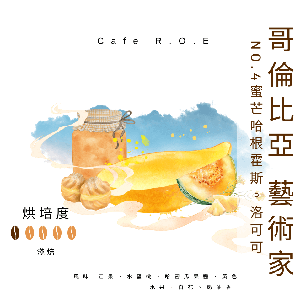 哥倫比亞 藝術家NO.4蜜芒哈根霍斯2-半磅