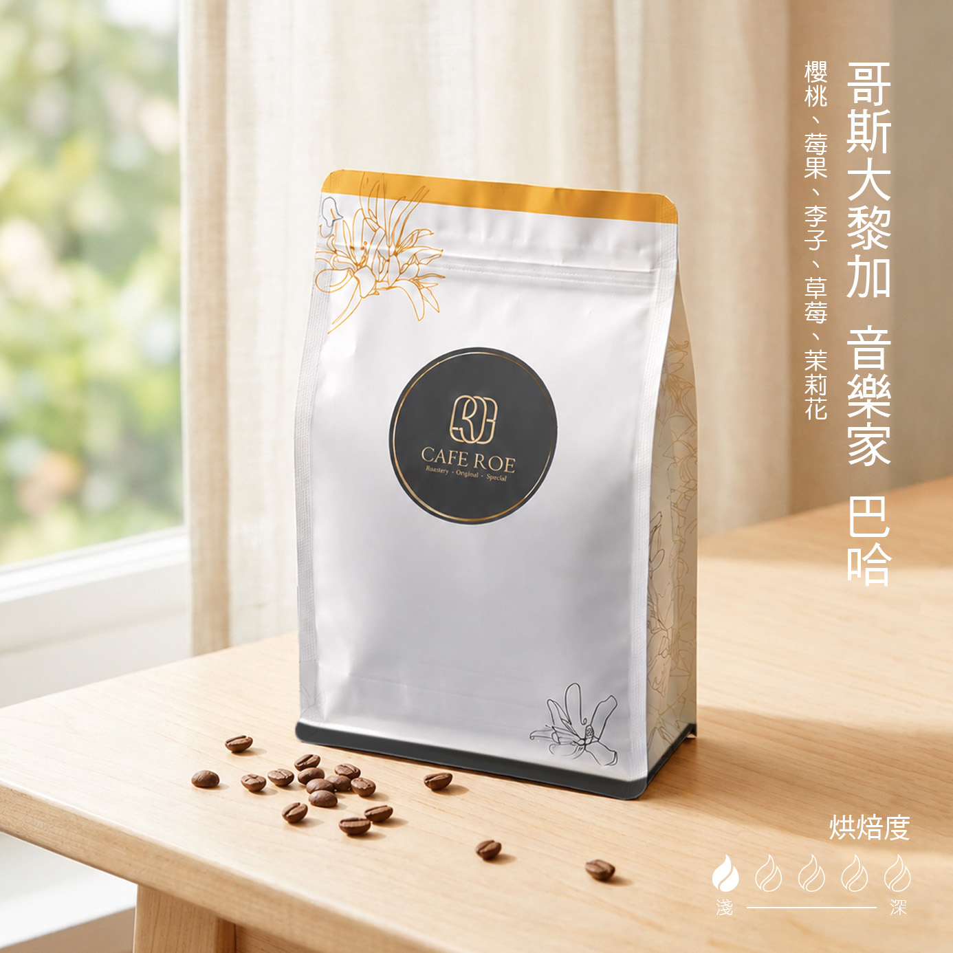 cafe ROE coffee-beans-0.5lb-音樂家 巴哈