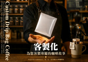 custom drip bag coffee客製化